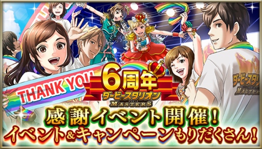 画像ギャラリー No.001のサムネイル画像 / 「ダビマス」6周年記念イベント&キャンペーンを開催