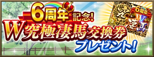 画像ギャラリー No.002のサムネイル画像 / 「ダビマス」6周年記念イベント&キャンペーンを開催