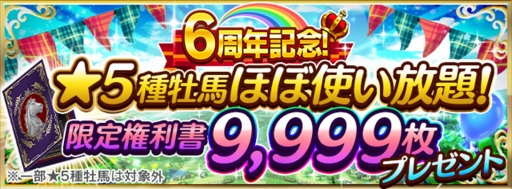 画像ギャラリー No.003のサムネイル画像 / 「ダビマス」6周年記念イベント&キャンペーンを開催