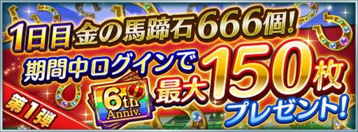 画像ギャラリー No.004のサムネイル画像 / 「ダビマス」6周年記念イベント&キャンペーンを開催