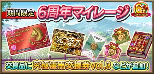 画像ギャラリー No.006のサムネイル画像 / 「ダビマス」6周年記念イベント&キャンペーンを開催