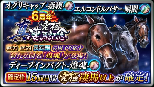 画像ギャラリー No.007のサムネイル画像 / 「ダビマス」6周年記念イベント&キャンペーンを開催