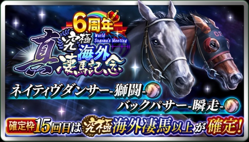 画像ギャラリー No.008のサムネイル画像 / 「ダビマス」6周年記念イベント&キャンペーンを開催