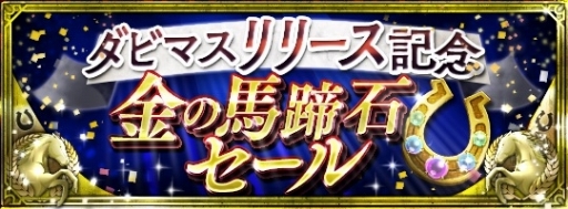 画像ギャラリー No.014のサムネイル画像 / 競馬SLG「ダービースタリオン マスターズ」Android版のサービスが本日スタート。限定種牡馬「ニホンピロウイナー」をもらえるキャンペーンを実施中