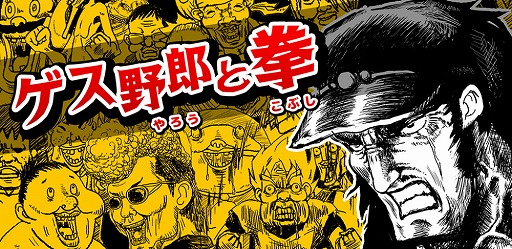 画像ギャラリー No.003のサムネイル画像 / 画面をこすって敵を殴りまくる「ゲス野郎と拳」,iOS/Android版が配信開始