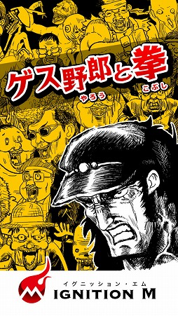 画像ギャラリー No.004のサムネイル画像 / 画面をこすって敵を殴りまくる「ゲス野郎と拳」,iOS/Android版が配信開始