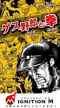 画像ギャラリー No.001のサムネイル画像 / 劇画タッチの世界で命がけの殴り合い。スマホ向けフリックアクションゲーム「ゲス野郎と拳」を紹介する「(ほぼ)日刊スマホゲーム通信」第1269回