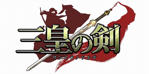 画像ギャラリー No.001のサムネイル画像 / 三国志をモチーフにしたスマホ向けSLG「三皇の剣」,iOS/Android版が配信スタート