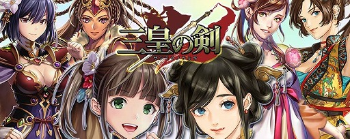 画像ギャラリー No.002のサムネイル画像 / 三国志をモチーフにしたスマホ向けSLG「三皇の剣」,iOS/Android版が配信スタート