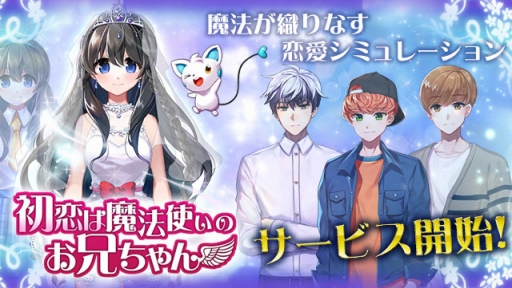 画像ギャラリー No.001のサムネイル画像 / 「初恋は魔法使いのお兄ちゃん」が本日リリース。配信記念にお得なアイテムセットを販売