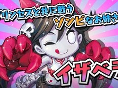 「プリンセスは金の亡者」，プリンセスと共に戦うゾンビのお姉さん「イザベラ」が登場するPV第2弾を公開