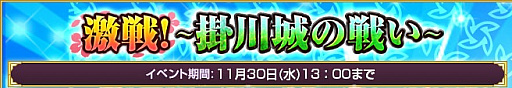 画像ギャラリー No.003のサムネイル画像 / 「戦国の神刃姫X」,イベント「激戦!〜掛川城の戦い〜」開催