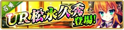 画像ギャラリー No.002のサムネイル画像 / 「戦国の神刃姫X」,新武将「松永久秀」が名将召喚に登場。イベントの開催も