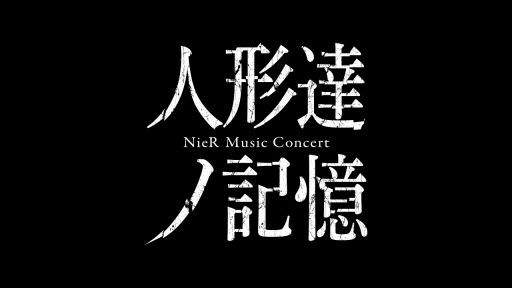 画像ギャラリー No.001のサムネイル画像 / 「NieR」公式コンサート「人形達ノ記憶 NieR Music Concert」,チケットの2次先行受付を開始