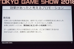 画像ギャラリー No.018のサムネイル画像 / ［TGS 2018］「NieR：Automata」「MONSTER HUNTER：WORLD」「仁王」はいかにしてグローバルヒットを成し得たのか。3名の開発者が語ったTGSフォーラムをレポート