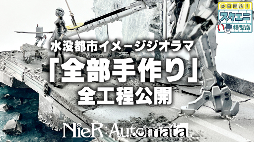 画像ギャラリー No.005のサムネイル画像 / 「NieR:Automata」の水没都市ジオラマ制作工程を紹介。「本日開店!スクエニ模型店」の最新回が公開に