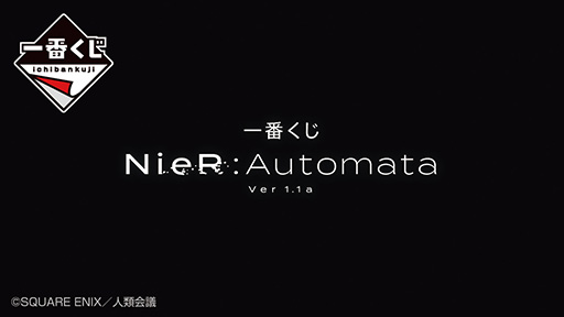 画像ギャラリー No.001のサムネイル画像 / TVアニメ「NieR:Automata Ver1.1a」の一番くじ，6月下旬に発売。2Bのフィギュアやイラストボードなどが当たる
