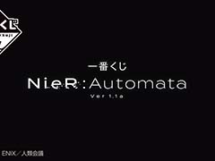 TVアニメ「NieR:Automata Ver1.1a」の一番くじ，6月下旬に発売。2Bのフィギュアやイラストボードなどが当たる