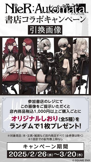 画像ギャラリー No.006のサムネイル画像 / 「NieR:Automata」×日販コラボが2月26日から全国の書店576店舗で開催。2Bと9Sの等身大アクリルスタンドの受注販売も実施