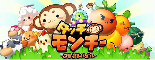 画像ギャラリー No.001のサムネイル画像 / パズルゲーム「LINE タッチモンチー」，iOS/Android版が配信中