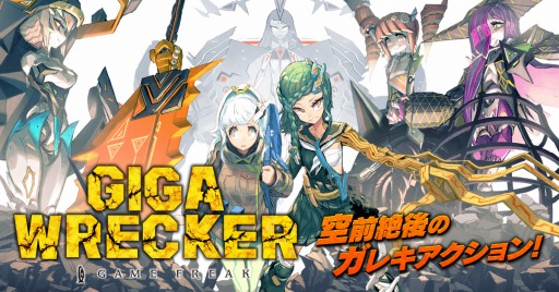 画像ギャラリー No.001のサムネイル画像 / SFアクションゲーム「GIGA WRECKER」,DMM.comで本日より配信