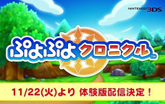 「ぷよぷよクロニクル」，2016年11月22日に体験版を配信