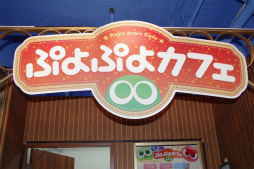 画像ギャラリー No.001のサムネイル画像 / ぷよぷよシリーズ25周年を記念して「ぷよぷよカフェ」が東京・大阪でオープン。店内の様子や試食会をレポート