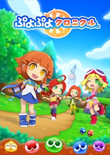 画像ギャラリー No.008のサムネイル画像 / 「ぷよぷよクロニクル」,12月8日に東京ジョイポリスにて発売記念イベントを開催