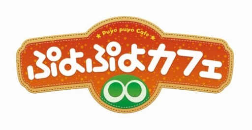 画像ギャラリー No.005のサムネイル画像 / 「ぷよぷよカフェ」名古屋パルコ店が本日オープン。「ぷよぷよクロニクル」コラボメニューが登場