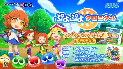画像ギャラリー No.001のサムネイル画像 / 「ぷよぷよクロニクル」のスペシャルプライス版が6月28日に発売決定。特典としてステッカーが同梱