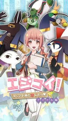 画像ギャラリー No.001のサムネイル画像 / 乙女ゲーム「エジコイ!〜エジプト神と恋しよっ〜【アイドル編】」事前登録受付を開始