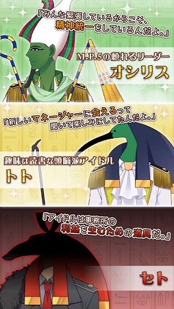 エジコイ！〜エジプト神と恋しよっ〜【アイドル編】