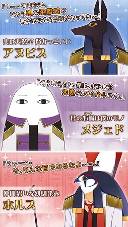 エジコイ！〜エジプト神と恋しよっ〜【アイドル編】