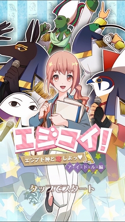 エジコイ！〜エジプト神と恋しよっ〜【アイドル編】