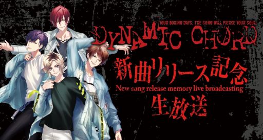 画像ギャラリー No.001のサムネイル画像 / 「DYNAMIC CHORD」の新CDリリースを記念した生放送番組が2月3日に配信決定