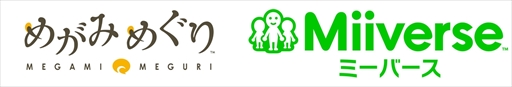 画像ギャラリー No.001のサムネイル画像 / 「めがみめぐり」,「Miiverse」にキャンペーンコミュニティを開設。2つのキャンペーンが開催中