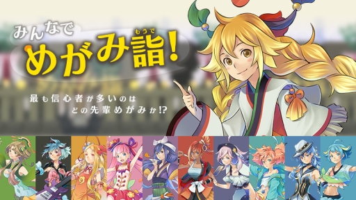 画像ギャラリー No.001のサムネイル画像 / 「めがみめぐり」のキャンペーン「みんなでめがみ詣！」が開催に