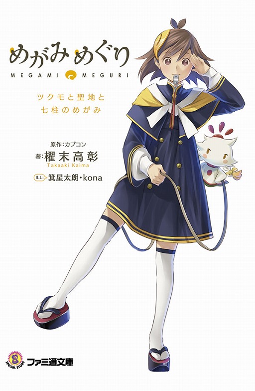 画像ギャラリー No.001のサムネイル画像 / 「めがみめぐり」，公式ノベライズが本日発売。ゲームで使えるアイテムコード付き