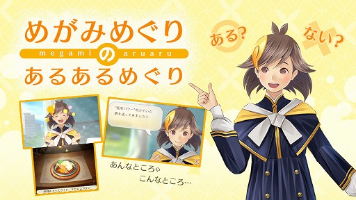 画像ギャラリー No.003のサムネイル画像 / 「めがみめぐり」，「Miiverse」のコミュニティで2つのキャンペーンが開催