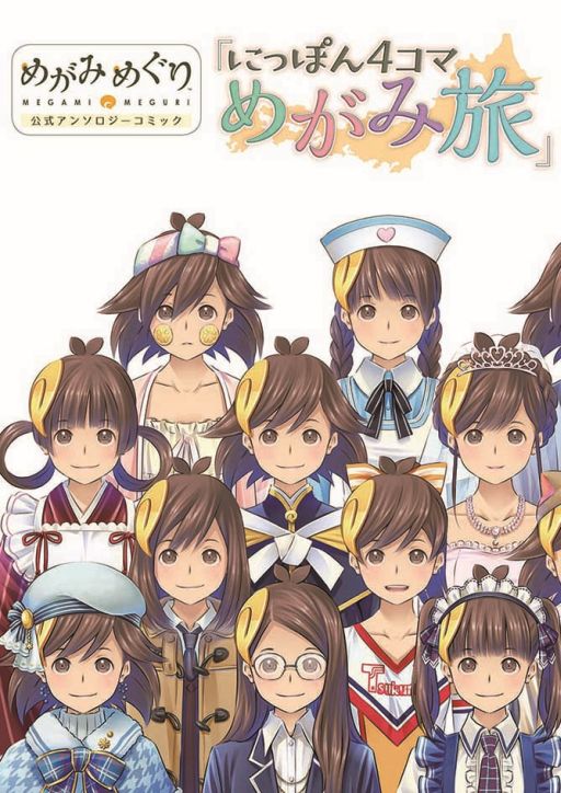 画像ギャラリー No.001のサムネイル画像 / 「めがみめぐり」，公式アンソロジーコミックが本日発売。5月7日に特典お渡し会も