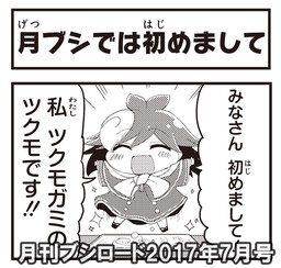 画像ギャラリー No.003のサムネイル画像 / 「めがみめぐり」の4コマ漫画が「月刊ブシロード」7月号で連載スタート
