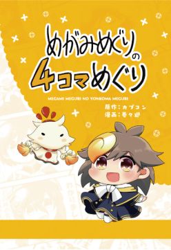 画像ギャラリー No.002のサムネイル画像 / 「めがみめぐり」のキャラクターソング11曲を収録したCDが本日発売