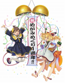 画像ギャラリー No.001のサムネイル画像 / 「めがみめぐり」が1周年。おさい銭1万枚の配布や記念の神衣セールがスタート