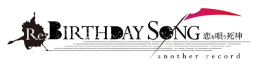 画像ギャラリー No.001のサムネイル画像 / 「乙女チック4Gamer」第104回：PS Vita用ソフト「Re：BIRTHDAY SONG〜恋を唄う死神〜another record」を特集。本編のその後を描いた新規シナリオも収録