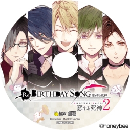画像ギャラリー No.017のサムネイル画像 / 「乙女チック4Gamer」第104回：PS Vita用ソフト「Re：BIRTHDAY SONG〜恋を唄う死神〜another record」を特集。本編のその後を描いた新規シナリオも収録
