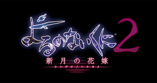 画像ギャラリー No.015のサムネイル画像 / 「よるのないくに2 〜新月の花嫁〜」が12月22日にPS4/PS Vitaで発売。3人の美少女の絆が描かれる