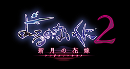 画像ギャラリー No.002のサムネイル画像 / 「よるのないくに2」，新たなリリィ「カミラ・有角（あるかど）」や従魔，道中で待ち受ける大型邪妖の情報が公開に