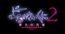 画像ギャラリー No.001のサムネイル画像 / 「よるのないくに2 〜新月の花嫁〜」の発売時期が，2017年2月から2017年内へ再変更