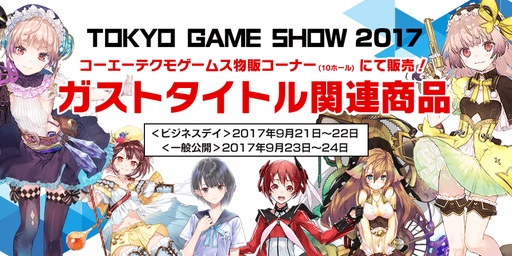 画像ギャラリー No.001のサムネイル画像 / TGS 2017のガストブランド販売商品が公開。「よるのないくに2」タペストリーなど