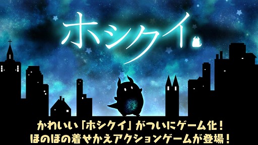 画像ギャラリー No.001のサムネイル画像 / 星を食べる生き物ホシクイがゲームになった「ホシクイ」,iOS版が配信開始